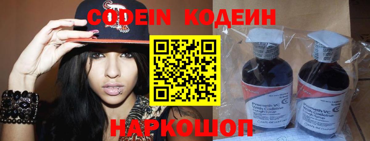 Кодеин Purple Drank Зеленогорск